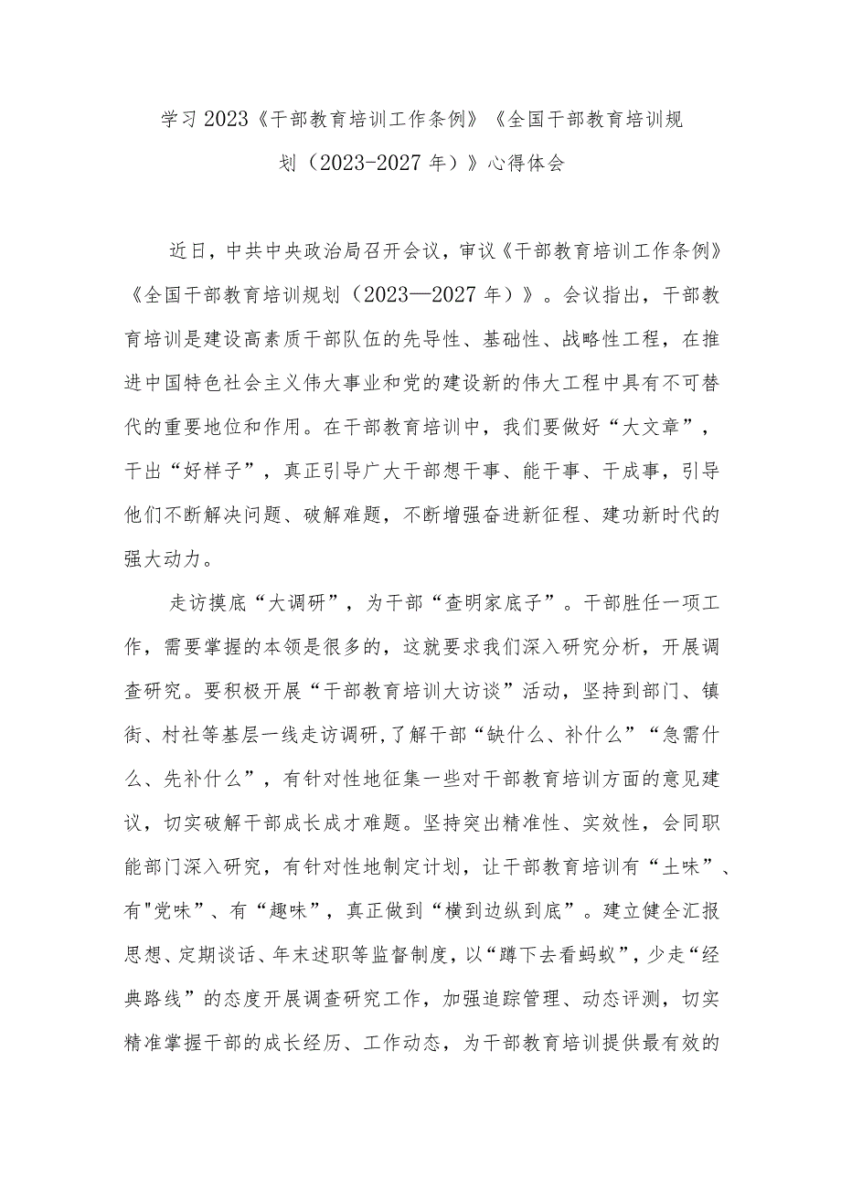 学习2023《干部教育培训工作条例》《全国干部教育培训规划（2023-2027年）》心得体会3篇.docx_第1页