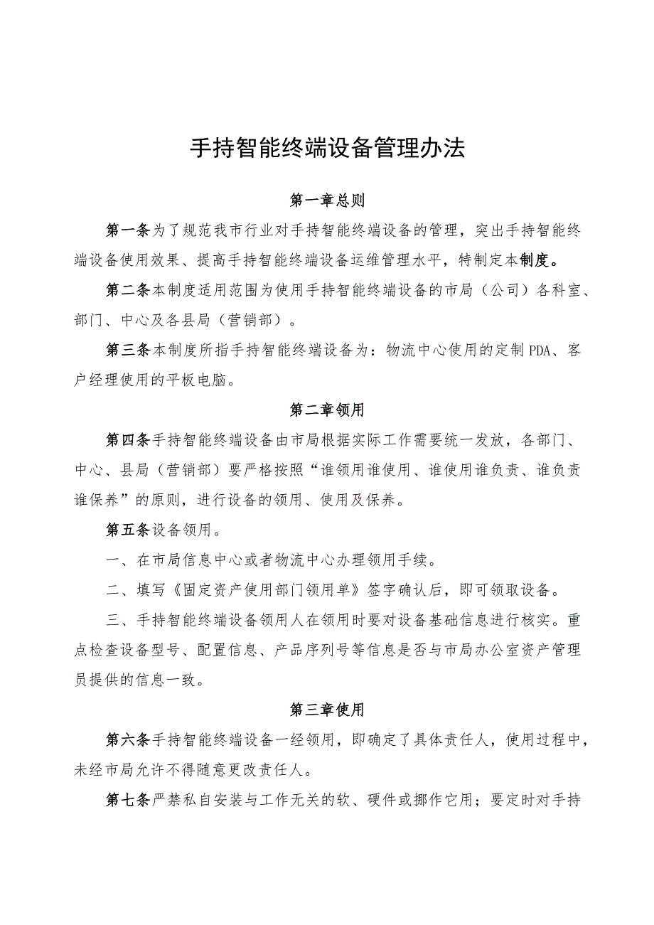 手持智能终端设备管理办法.docx_第1页
