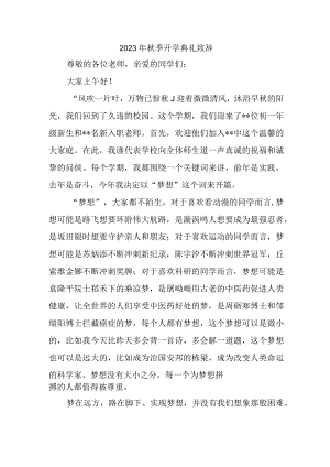 2023年私立学校秋季开学典礼致辞 （合计3份）.docx
