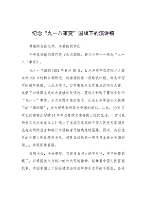 2023纪念九一八国旗下讲话(七篇).docx