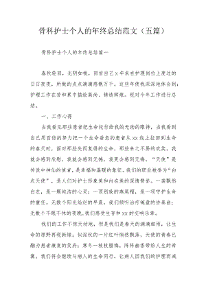 骨科护士个人的年终总结范文（五篇）.docx
