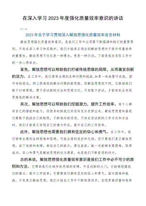在深入学习2023年度强化质量效率意识的讲话.docx