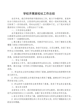 学校开展家校社工作总结.docx