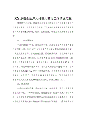 XX乡安全生产大排查大整治工作情况汇报.docx