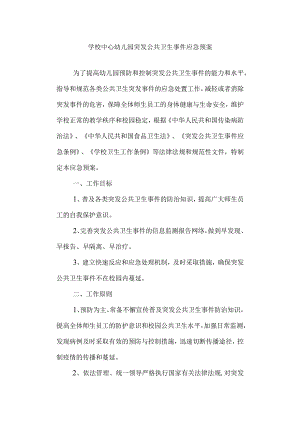 学校中心幼儿园突发公共卫生事件应急预案.docx