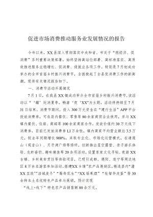 促进市场消费推动服务业发展情况的报告.docx