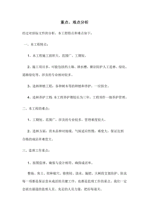 绿化项目监理重点、难点分析.docx