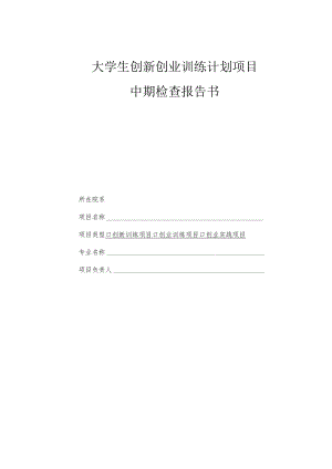 大学生创新创业训练计划项目中期检查报告书.docx