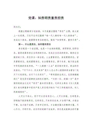 党课：知责明责+重责担责.docx