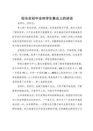 校长在初中全体学生集会上的讲话.docx