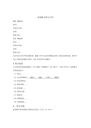 游戏账号转让合同.docx