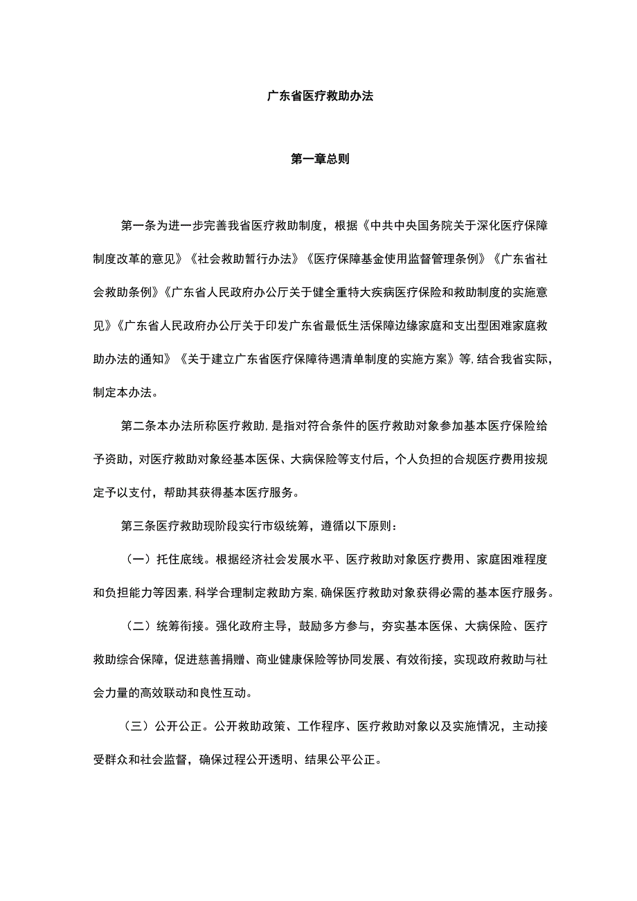 广东省医疗救助办法-全文及解读.docx_第1页