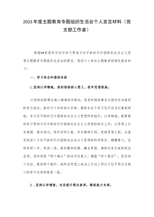 2023年度主题教育专题组织生活会个人发言材料（党支部工作者）.docx