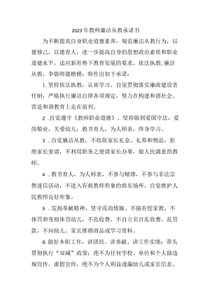 2023年学校教师廉洁从教个人承诺书（汇编3份）.docx