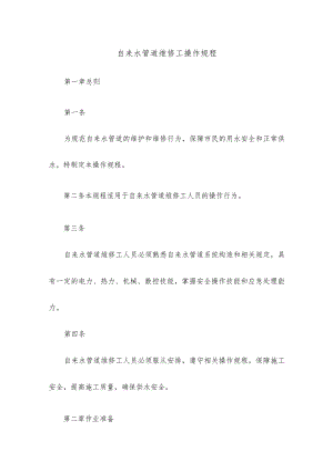 自来水管道维修工操作规程.docx