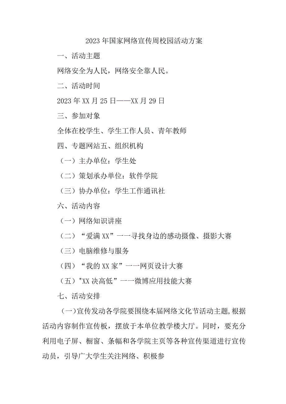 2023年中学开展《国家网络宣传周》校园活动实施方案 (合计4份).docx_第1页