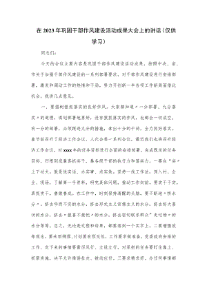 在2023年巩固干部作风建设活动成果大会上的讲话.docx