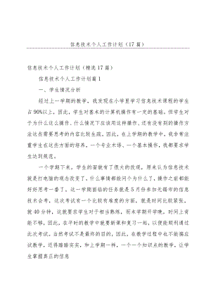 信息技术个人工作计划（17篇）.docx