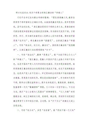 研讨交流发言党员干部要当好清正廉洁的“举旗人”.docx