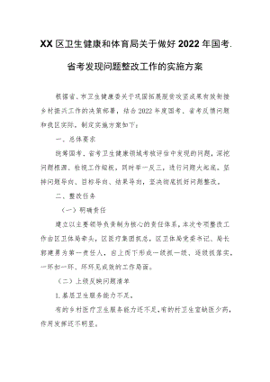党区卫生健康和体育局关于做好2022年国考、省考发现问题整改工作的实施方案.docx