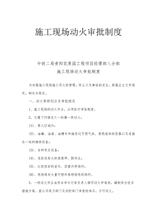 片区市政路网建设工程遵义中路施工现场动火审批制度.docx
