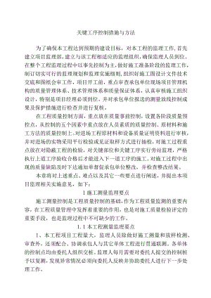 市政工程监理-关键工序控制措施与方法.docx
