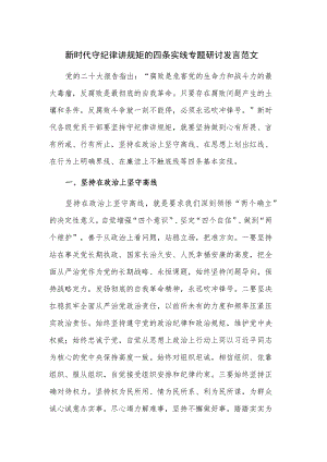 新时代守纪律讲规矩的四条实线专题研讨发言范文.docx