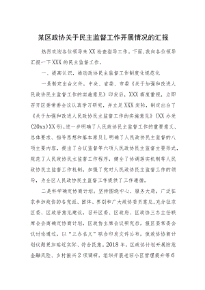 某区政协关于民主监督工作开展情况的汇报.docx