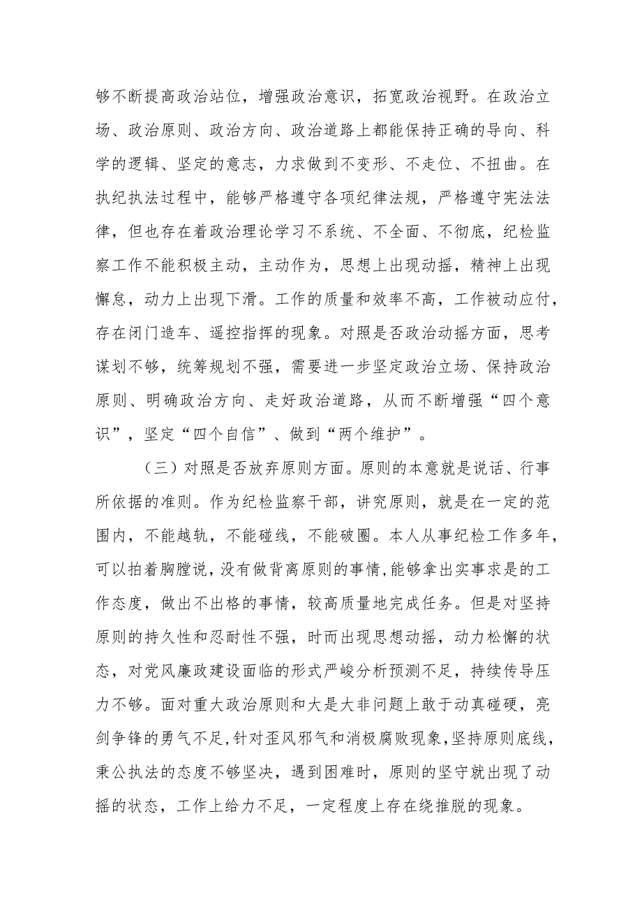 纪检监察干部队伍教育整顿六个方面剖析情况汇报.docx_第2页