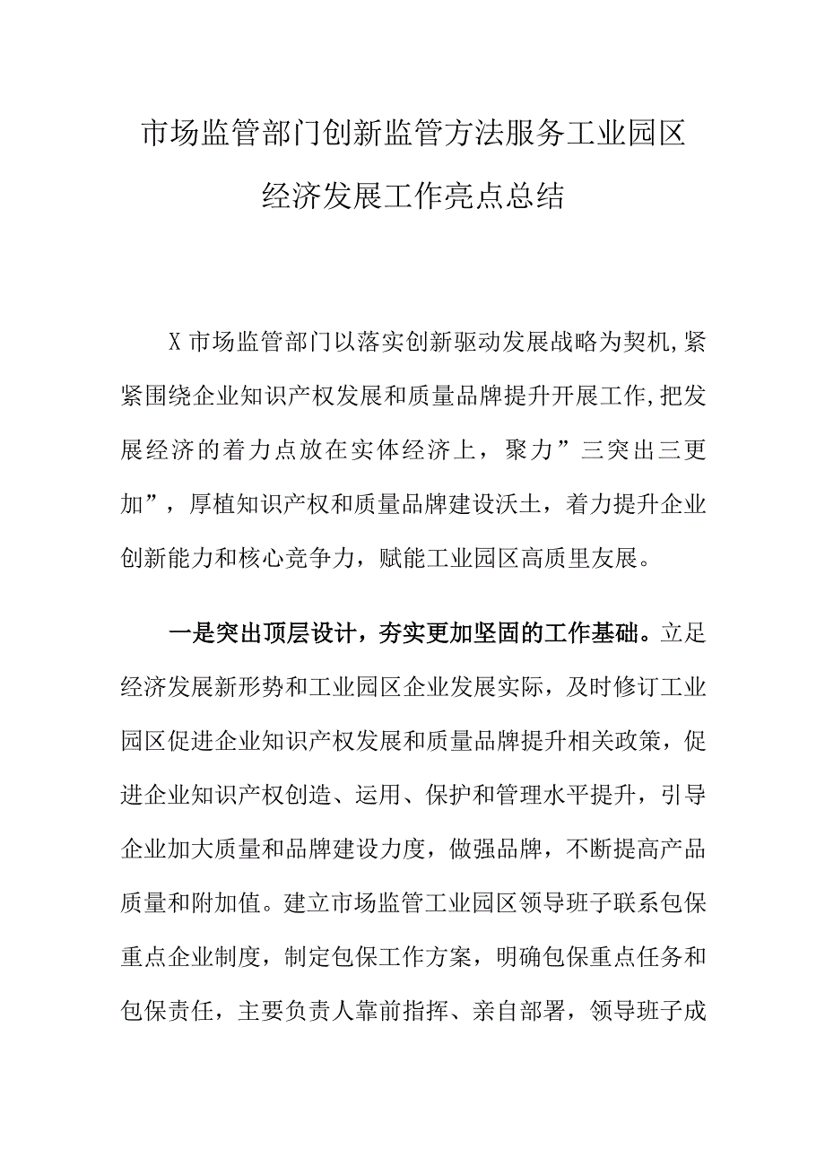 市场监管部门创新监管方法服务工业园区经济发展工作亮点总结.docx_第1页
