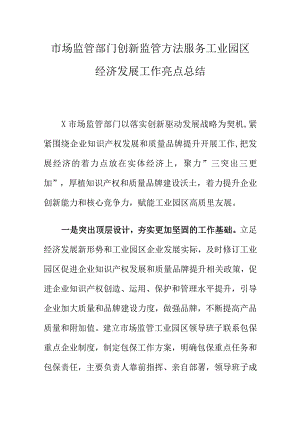 市场监管部门创新监管方法服务工业园区经济发展工作亮点总结.docx