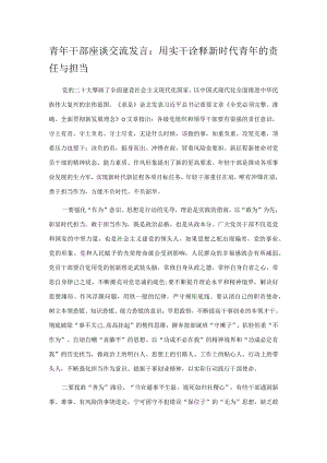 青年干部座谈交流发言：用实干诠释新时代青年的责任与担当.docx