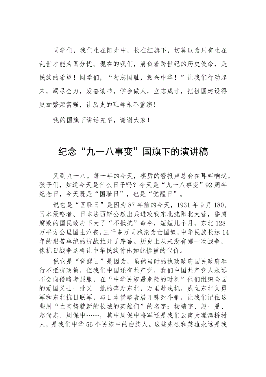 2023年校长在“九一八”事变纪念活动上的讲话(七篇).docx_第3页