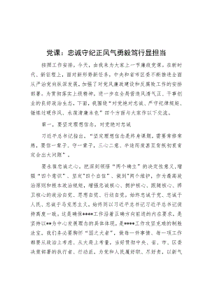 党课：忠诚守纪正风气勇毅笃行显担当.docx