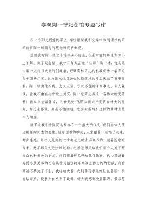参观陶一球纪念馆专题写作.docx