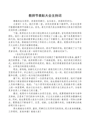 教师节表彰大会主持词.docx