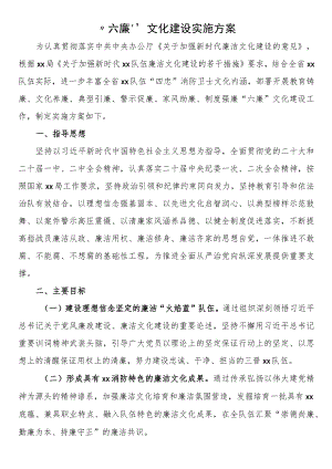 “六廉”文化建设实施方案.docx