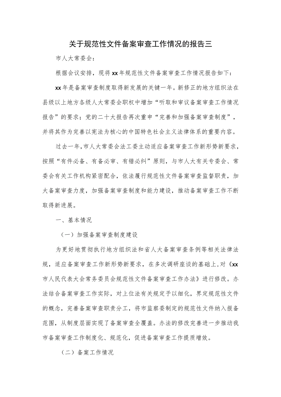 关于规范性文件备案审查工作情况的报告三.docx_第1页