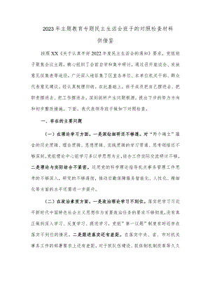 2023年主题教育专题民主生活会班子的对照检查材料供借鉴.docx