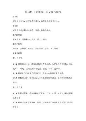 2023《回转窑排风机（无油站）安全操作规程》.docx