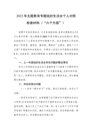 2023年主题教育专题组织生活会个人对照检查材料（“六个方面”）.docx