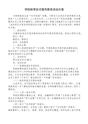 学校秋季反诈宣传教育活动方案.docx