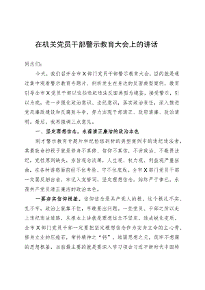 在机关党员干部警示教育大会上的讲话 .docx