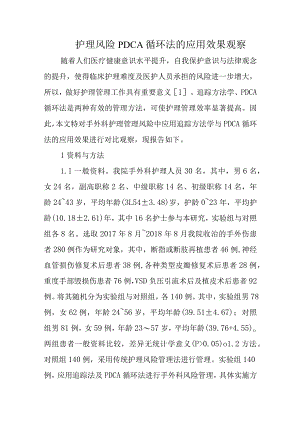 护理风险PDCA循环法的应用效果观察.docx