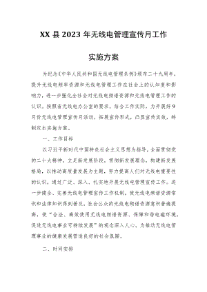 XX县2023年无线电管理宣传月工作实施方案.docx