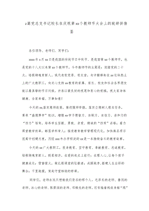 2篇党总支书记校长在庆祝第xx个教师节大会上的致辞供借鉴.docx
