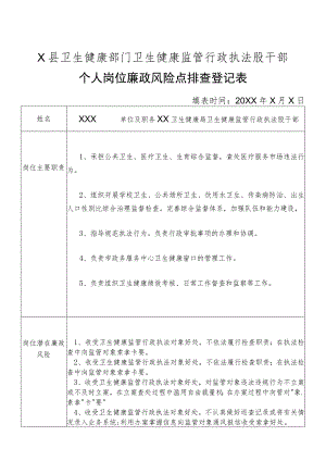X县卫生健康部门卫生健康监管行政执法股干部个人岗位廉政风险点排查登记表.docx