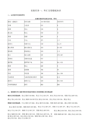 外汇交易实验任务一.docx