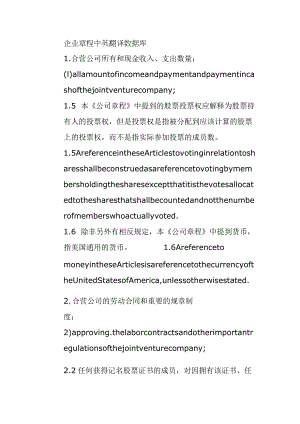 企业章程中英翻译数据库.docx