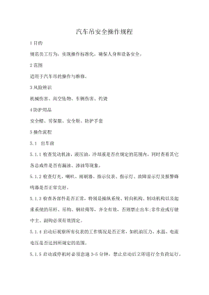 2023《汽车吊安全操作规程》.docx